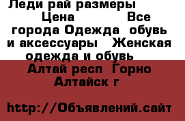 Леди-рай размеры 50-66.  › Цена ­ 5 900 - Все города Одежда, обувь и аксессуары » Женская одежда и обувь   . Алтай респ.,Горно-Алтайск г.